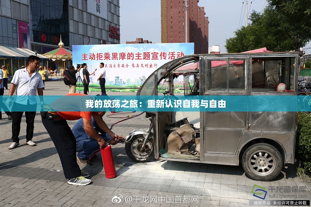 我的放荡之旅：重新认识自我与自由