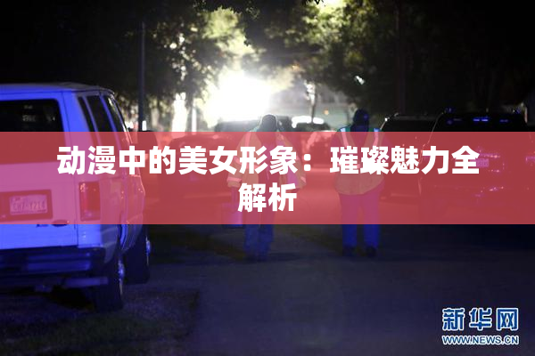 动漫中的美女形象：璀璨魅力全解析