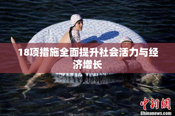 18项措施全面提升社会活力与经济增长