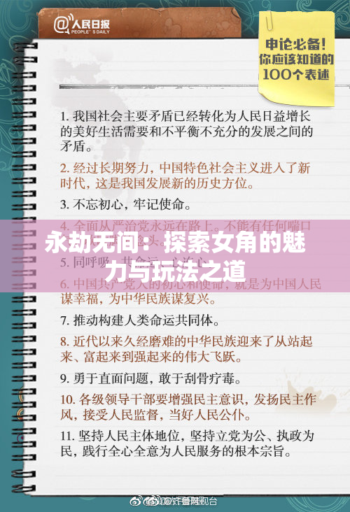永劫无间：探索女角的魅力与玩法之道