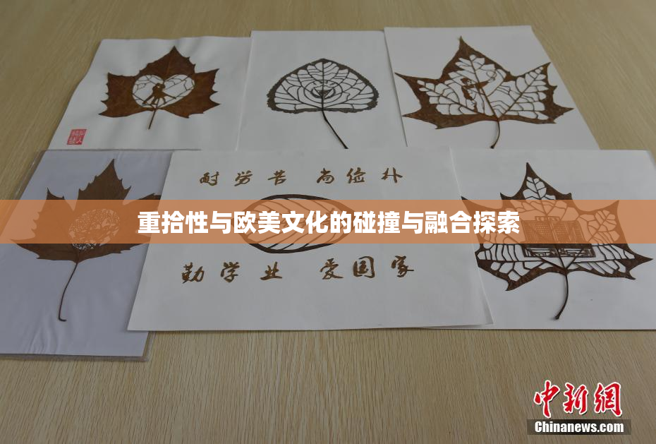 重拾性与欧美文化的碰撞与融合探索