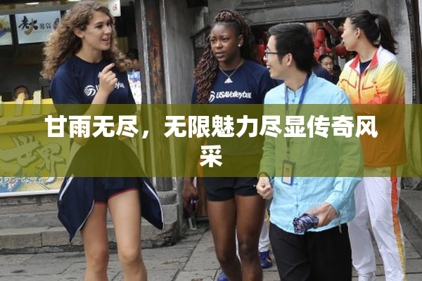 甘雨无尽，无限魅力尽显传奇风采
