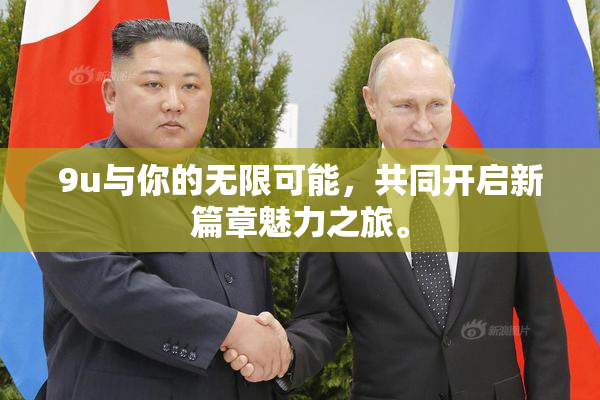 9u与你的无限可能，共同开启新篇章魅力之旅。