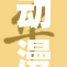 动漫吃欧派漫，展现独特魅力与风格！