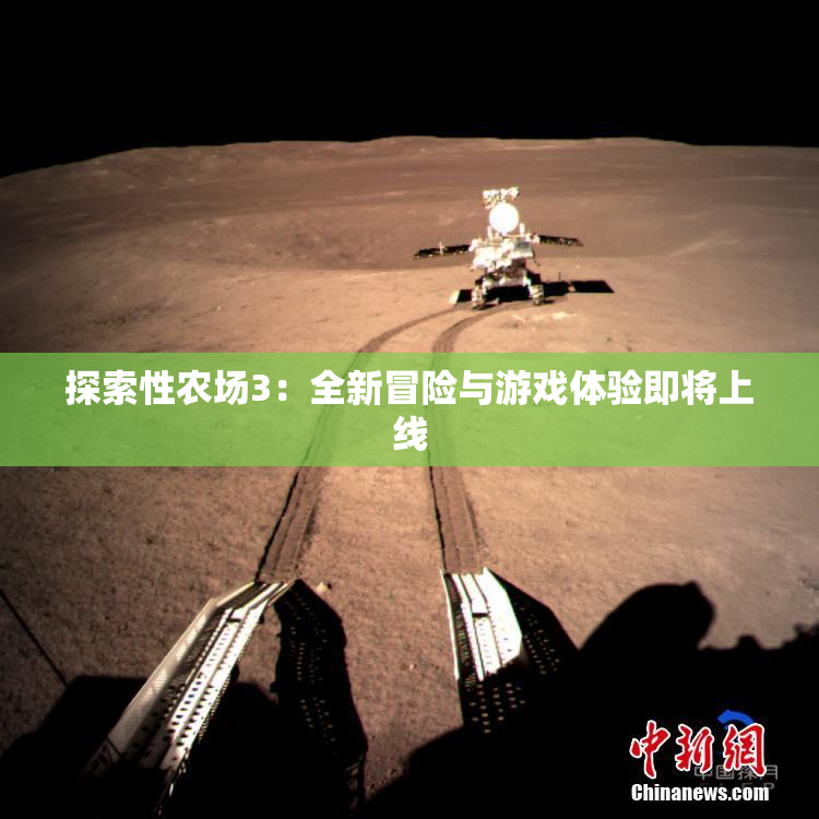 探索性农场3：全新冒险与游戏体验即将上线