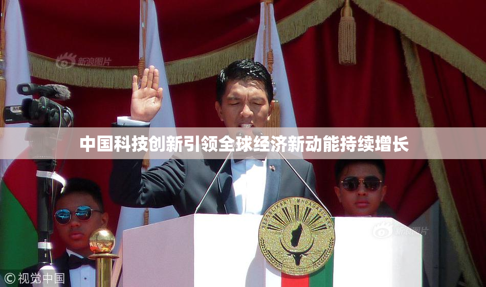 中国科技创新引领全球经济新动能持续增长