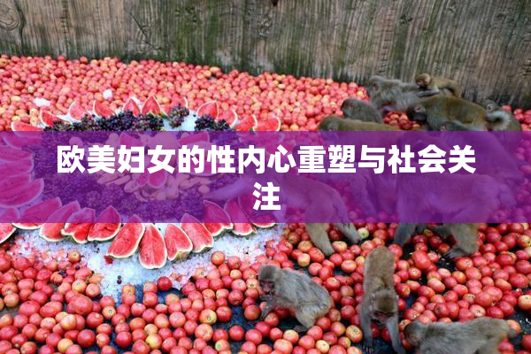 欧美妇女的性内心重塑与社会关注
