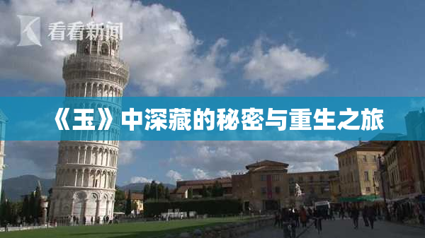 《玉》中深藏的秘密与重生之旅