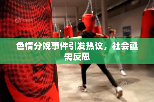 色情分娩事件引发热议，社会亟需反思
