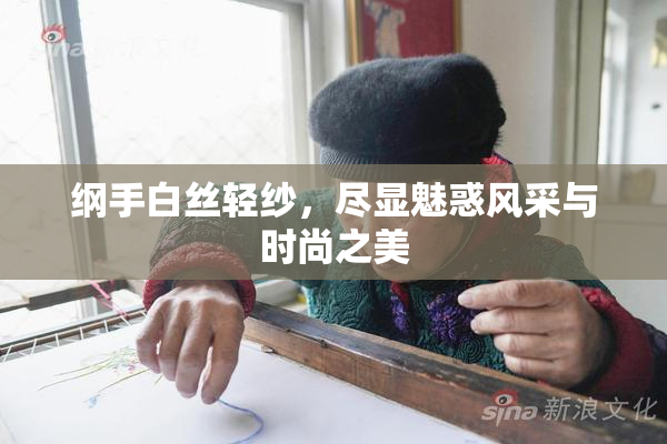 纲手白丝轻纱，尽显魅惑风采与时尚之美
