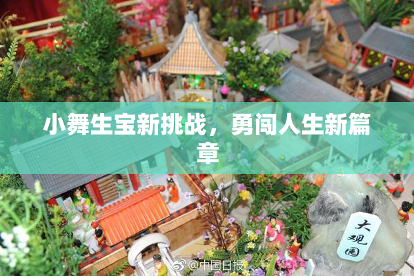 小舞生宝新挑战，勇闯人生新篇章