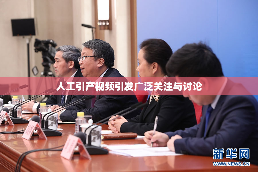 人工引产视频引发广泛关注与讨论