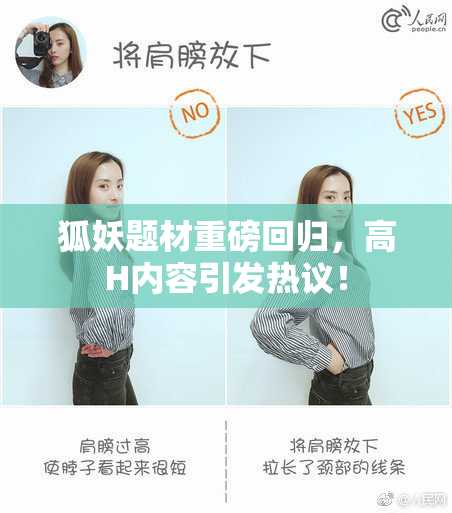 狐妖题材重磅回归，高H内容引发热议！