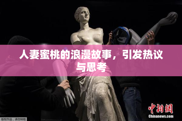 人妻蜜桃的浪漫故事，引发热议与思考