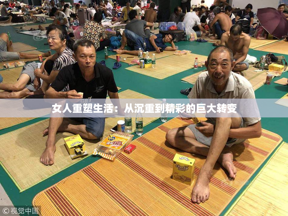 女人重塑生活：从沉重到精彩的巨大转变