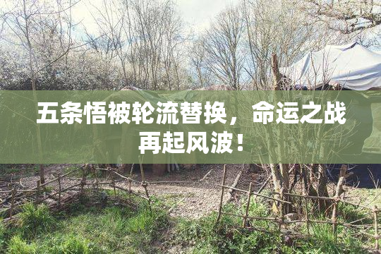 五条悟被轮流替换，命运之战再起风波！