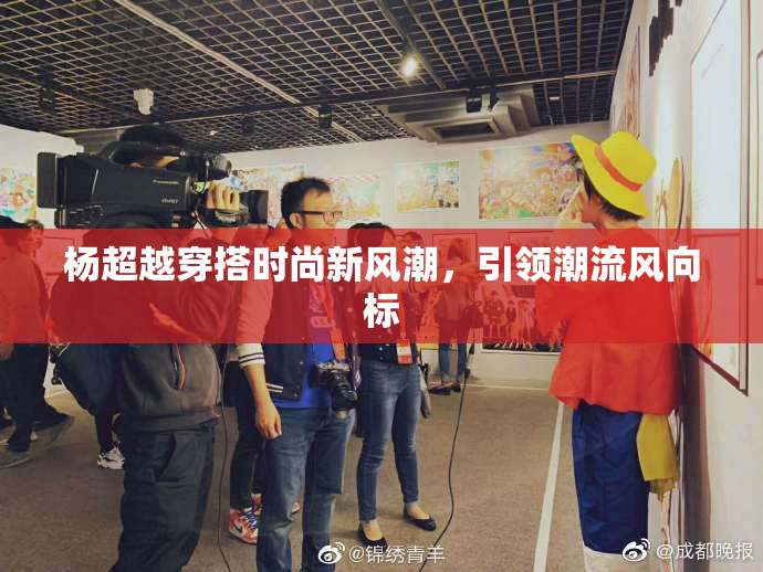 杨超越穿搭时尚新风潮，引领潮流风向标