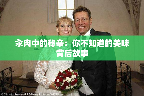 汆肉中的秘辛：你不知道的美味背后故事