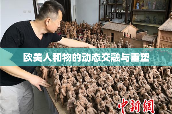 欧美人和物的动态交融与重塑