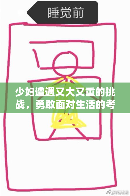 少妇遭遇又大又重的挑战，勇敢面对生活的考验