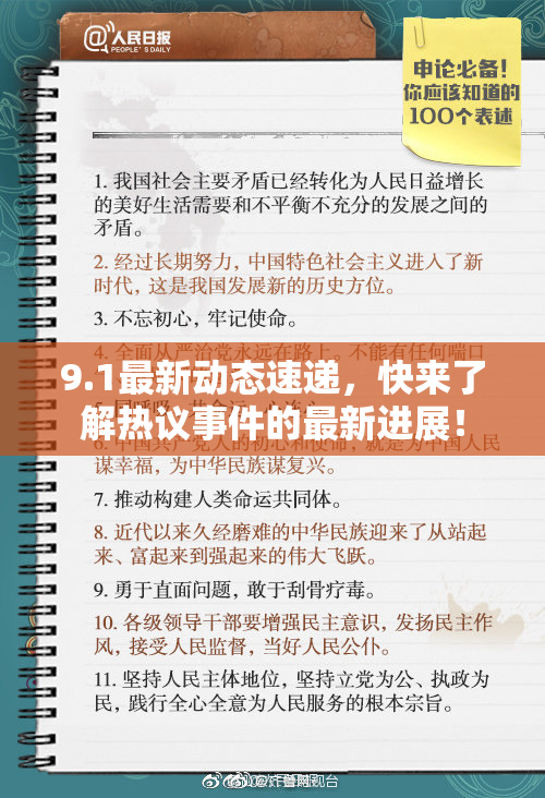 9.1最新动态速递，快来了解热议事件的最新进展！