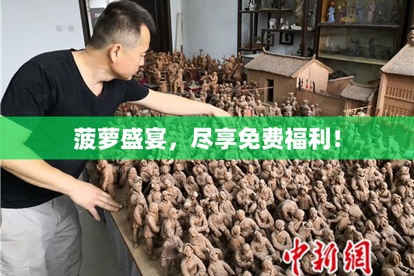 菠萝盛宴，尽享免费福利！
