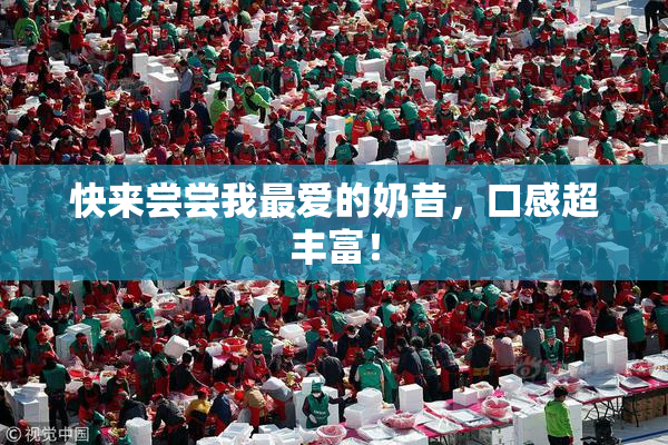 快来尝尝我最爱的奶昔，口感超丰富！