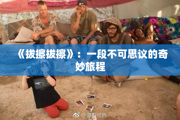 《拔擦拔擦》：一段不可思议的奇妙旅程