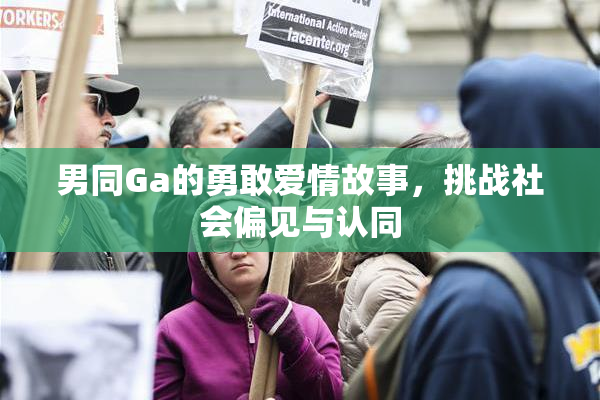 男同Ga的勇敢爱情故事，挑战社会偏见与认同