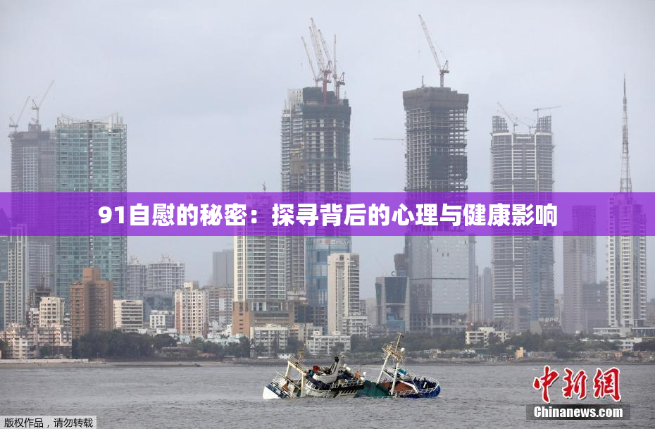 91自慰的秘密：探寻背后的心理与健康影响