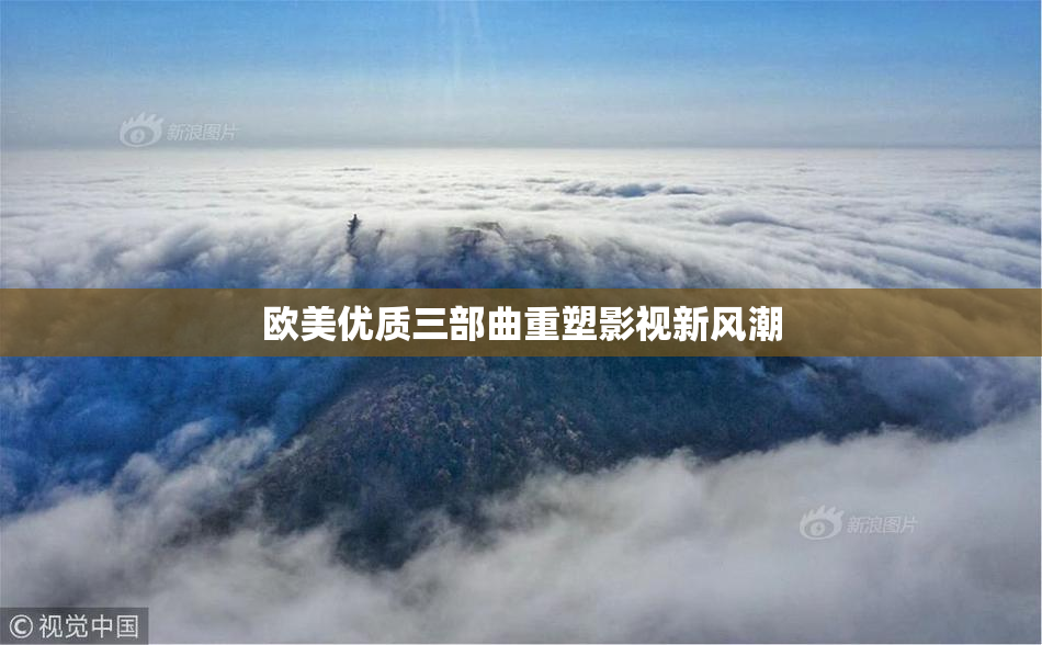 欧美优质三部曲重塑影视新风潮
