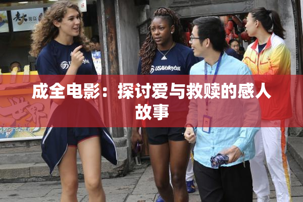 成全电影：探讨爱与救赎的感人故事