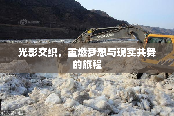 光影交织，重燃梦想与现实共舞的旅程