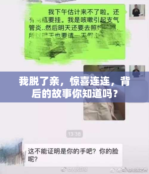 我脱了亲，惊喜连连，背后的故事你知道吗？