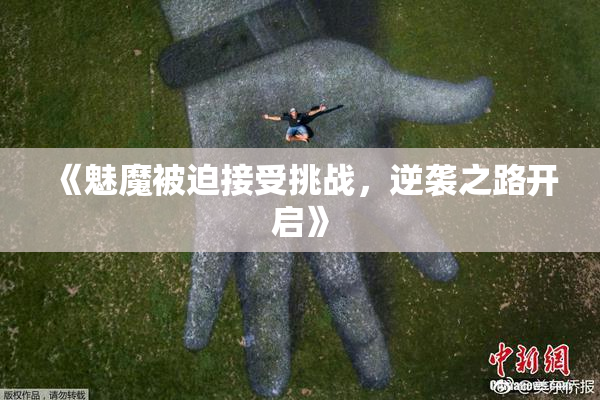 《魅魔被迫接受挑战，逆袭之路开启》