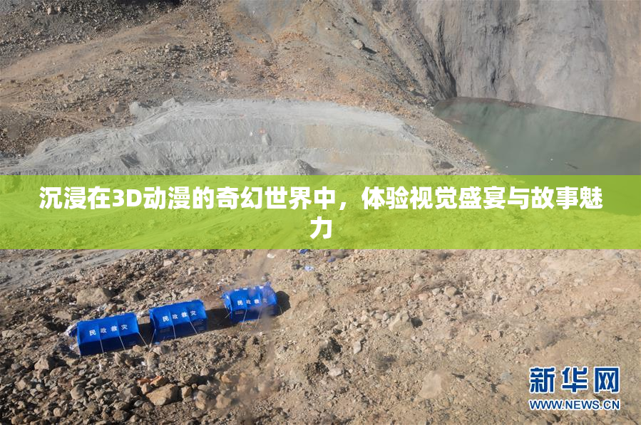 沉浸在3D动漫的奇幻世界中，体验视觉盛宴与故事魅力