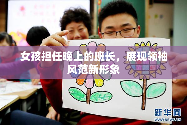 女孩担任晚上的班长，展现领袖风范新形象