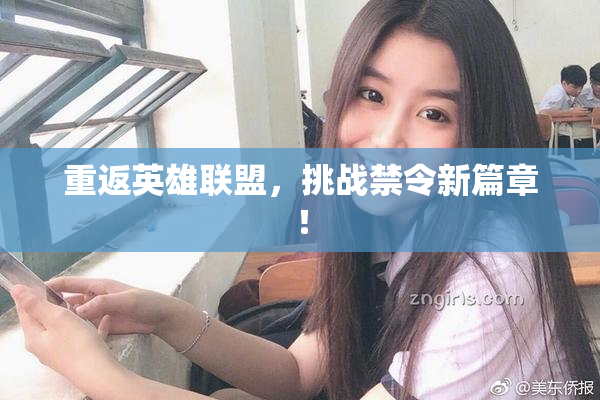 重返英雄联盟，挑战禁令新篇章！
