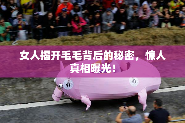 女人揭开毛毛背后的秘密，惊人真相曝光！
