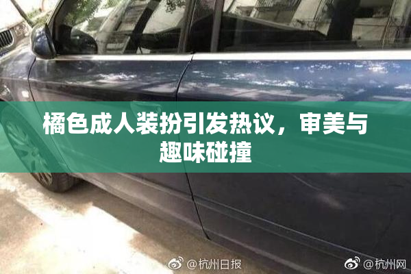 橘色成人装扮引发热议，审美与趣味碰撞