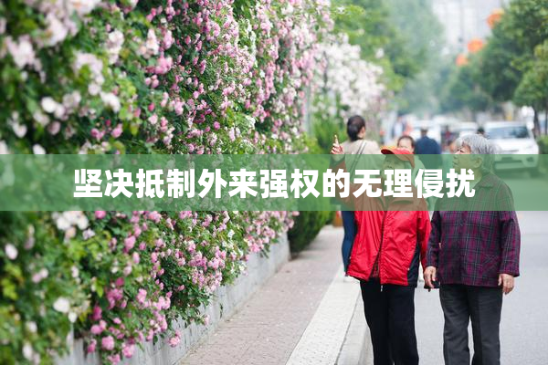 坚决抵制外来强权的无理侵扰