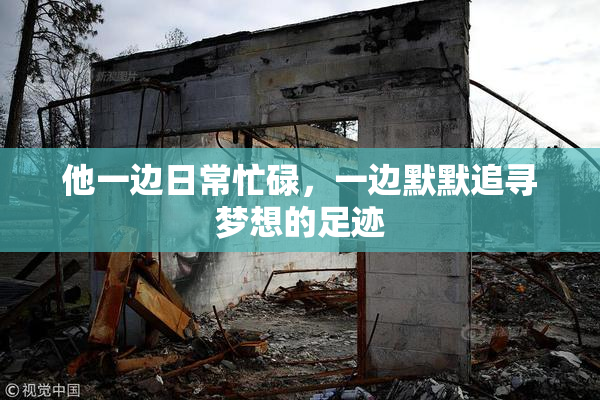 他一边日常忙碌，一边默默追寻梦想的足迹