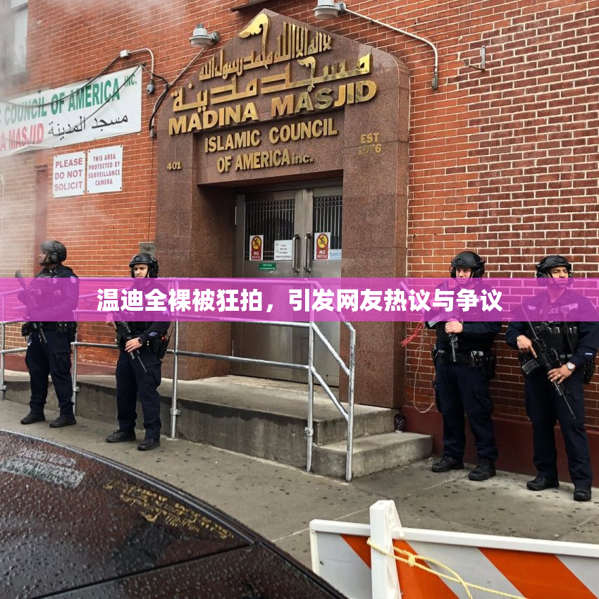 温迪全裸被狂拍，引发网友热议与争议