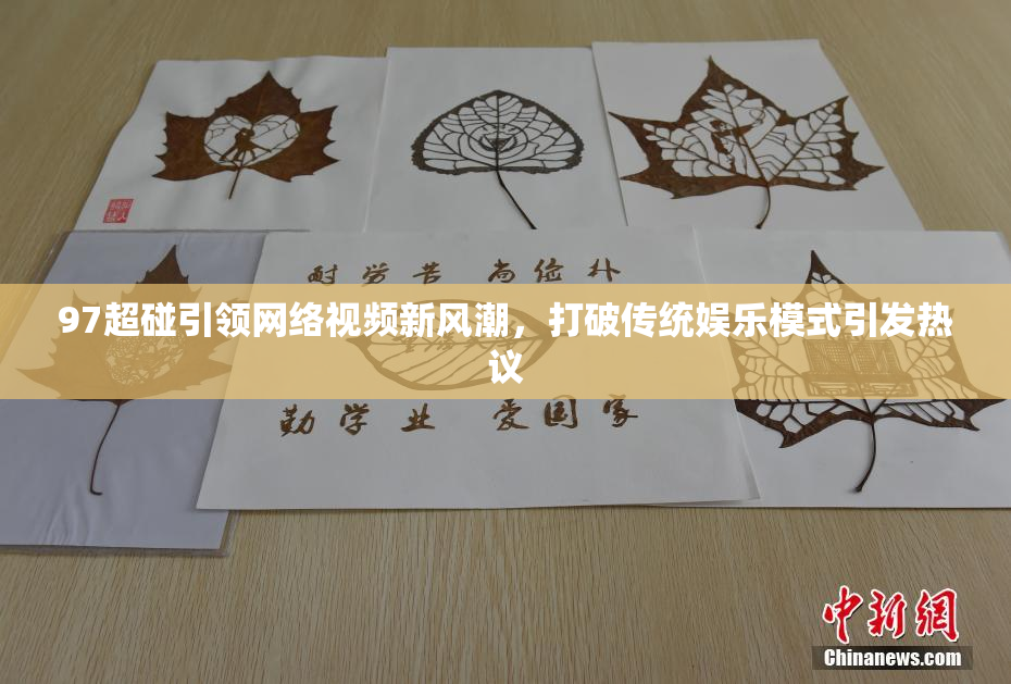 97超碰引领网络视频新风潮，打破传统娱乐模式引发热议
