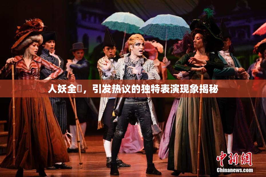 人妖全祼，引发热议的独特表演现象揭秘
