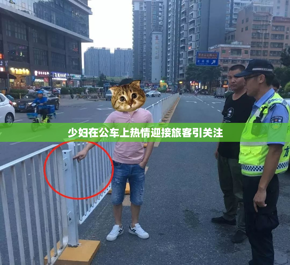 少妇在公车上热情迎接旅客引关注