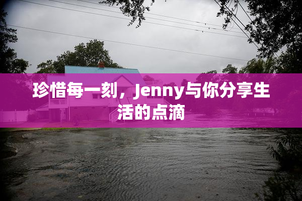 珍惜每一刻，Jenny与你分享生活的点滴