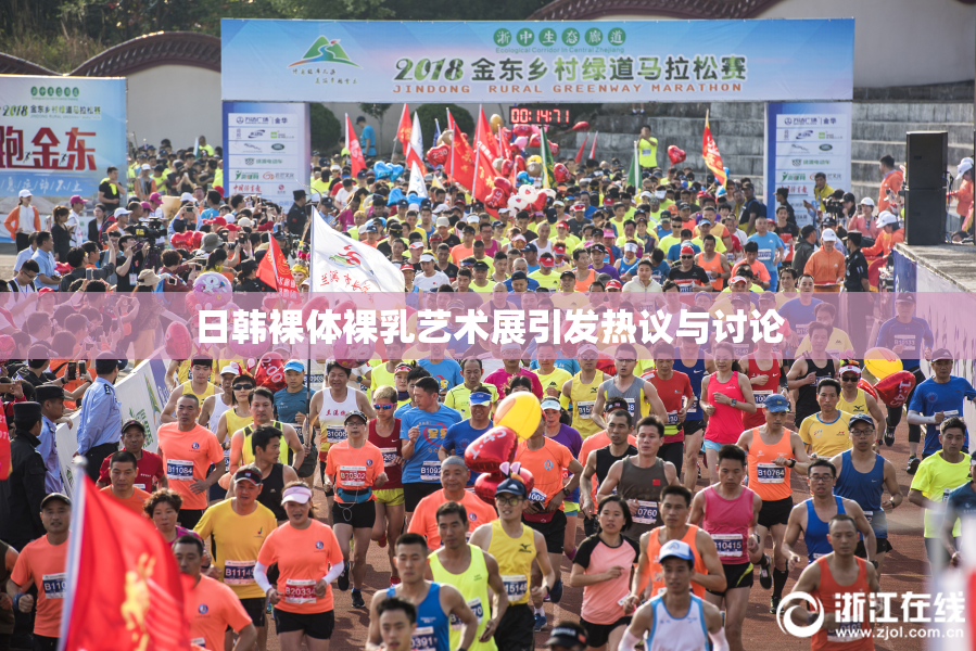 日韩裸体裸乳艺术展引发热议与讨论