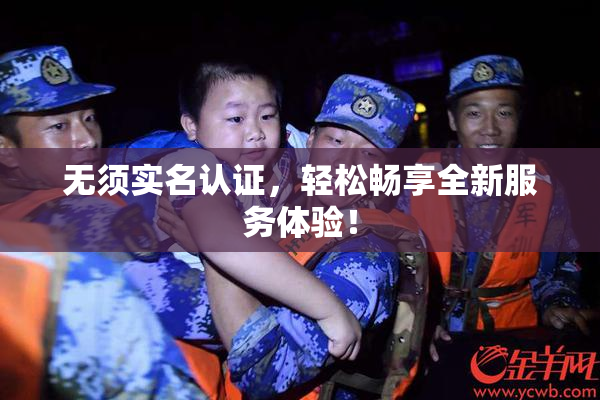 无须实名认证，轻松畅享全新服务体验！