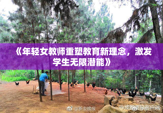 《年轻女教师重塑教育新理念，激发学生无限潜能》